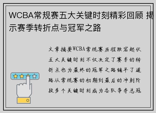 WCBA常规赛五大关键时刻精彩回顾 揭示赛季转折点与冠军之路