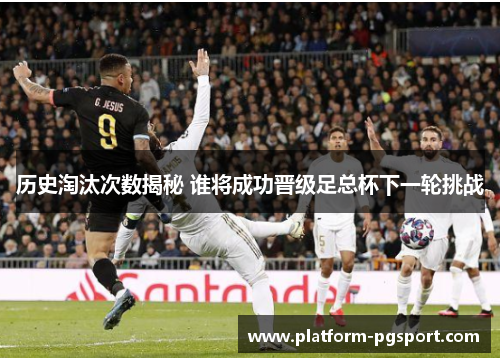 历史淘汰次数揭秘 谁将成功晋级足总杯下一轮挑战
