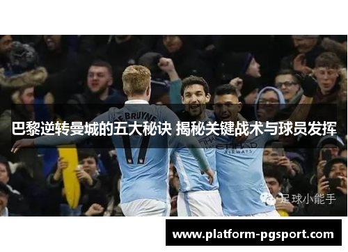 巴黎逆转曼城的五大秘诀 揭秘关键战术与球员发挥