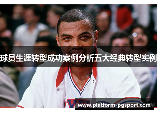 球员生涯转型成功案例分析五大经典转型实例