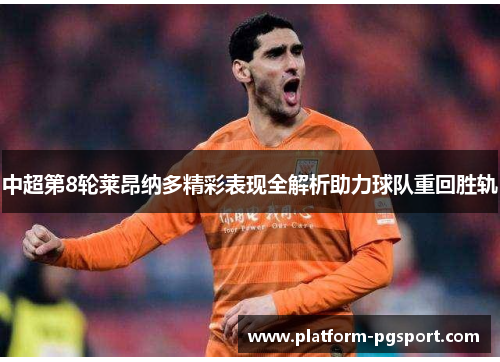 中超第8轮莱昂纳多精彩表现全解析助力球队重回胜轨