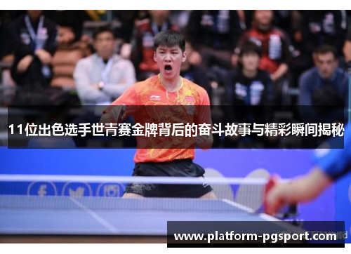 11位出色选手世青赛金牌背后的奋斗故事与精彩瞬间揭秘