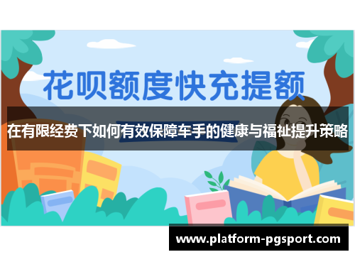 在有限经费下如何有效保障车手的健康与福祉提升策略