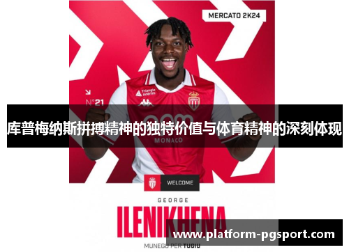 库普梅纳斯拼搏精神的独特价值与体育精神的深刻体现