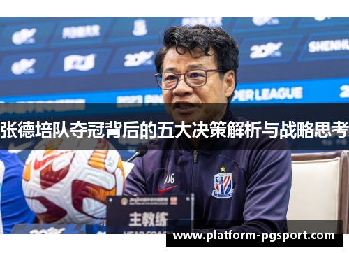 张德培队夺冠背后的五大决策解析与战略思考