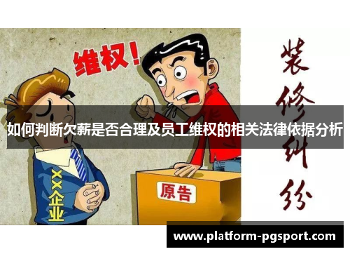 如何判断欠薪是否合理及员工维权的相关法律依据分析