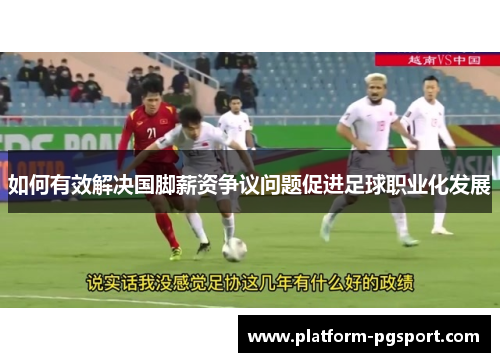 如何有效解决国脚薪资争议问题促进足球职业化发展
