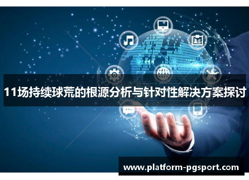 11场持续球荒的根源分析与针对性解决方案探讨