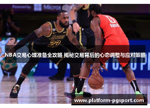 NBA交易心理准备全攻略 揭秘交易背后的心态调整与应对策略