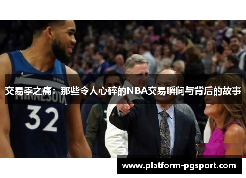 交易季之痛：那些令人心碎的NBA交易瞬间与背后的故事