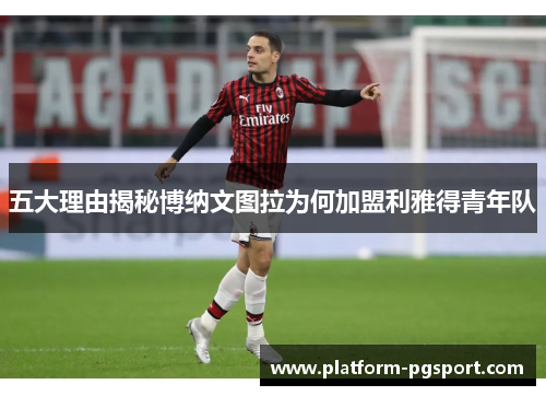 五大理由揭秘博纳文图拉为何加盟利雅得青年队