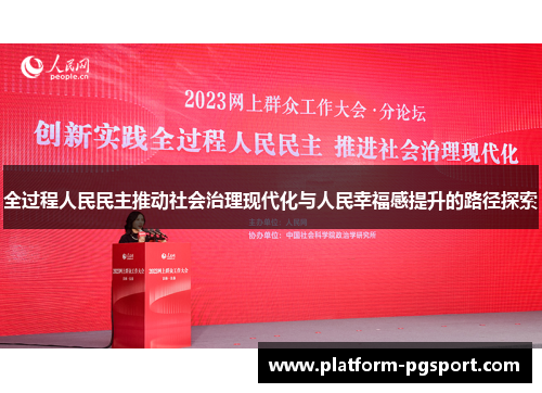 全过程人民民主推动社会治理现代化与人民幸福感提升的路径探索