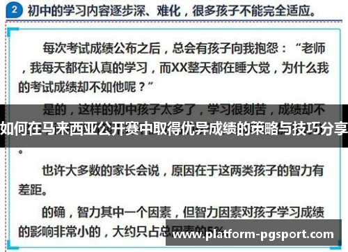 如何在马来西亚公开赛中取得优异成绩的策略与技巧分享