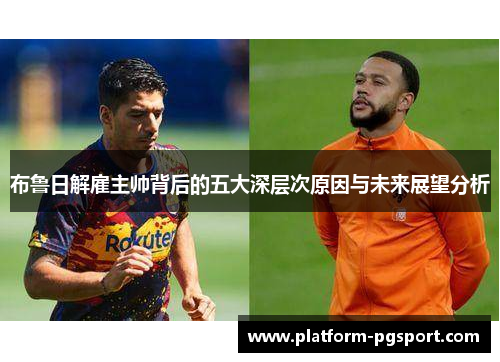 布鲁日解雇主帅背后的五大深层次原因与未来展望分析