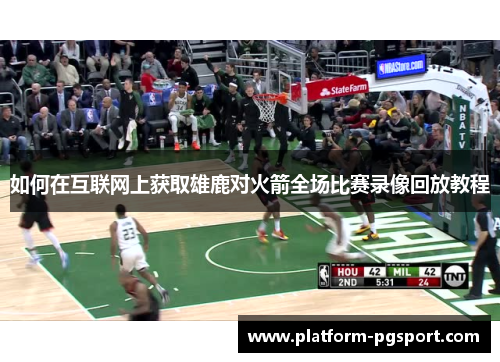 如何在互联网上获取雄鹿对火箭全场比赛录像回放教程