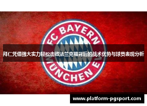 拜仁凭借强大实力轻松击败法兰克福背后的战术优势与球员表现分析