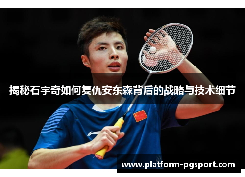 揭秘石宇奇如何复仇安东森背后的战略与技术细节
