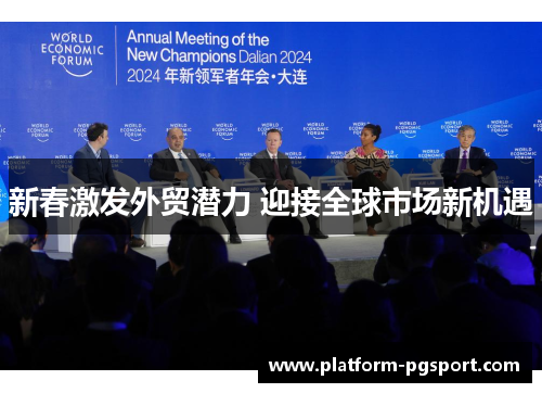 新春激发外贸潜力 迎接全球市场新机遇