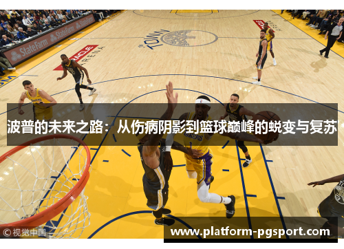波普的未来之路：从伤病阴影到篮球巅峰的蜕变与复苏