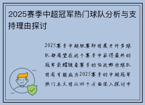 2025赛季中超冠军热门球队分析与支持理由探讨