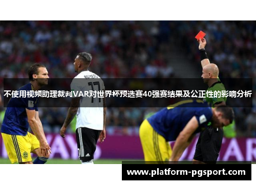 不使用视频助理裁判VAR对世界杯预选赛40强赛结果及公正性的影响分析