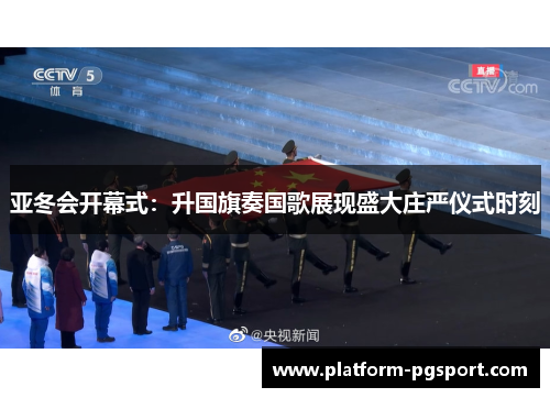 亚冬会开幕式：升国旗奏国歌展现盛大庄严仪式时刻