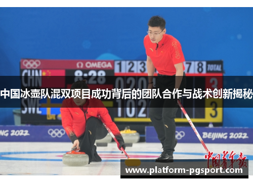 中国冰壶队混双项目成功背后的团队合作与战术创新揭秘