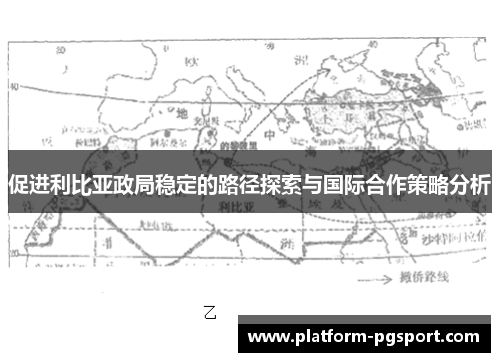 促进利比亚政局稳定的路径探索与国际合作策略分析