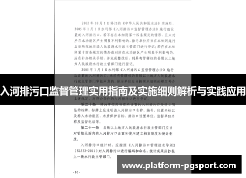 入河排污口监督管理实用指南及实施细则解析与实践应用