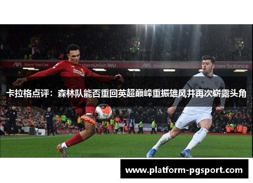 卡拉格点评：森林队能否重回英超巅峰重振雄风并再次崭露头角