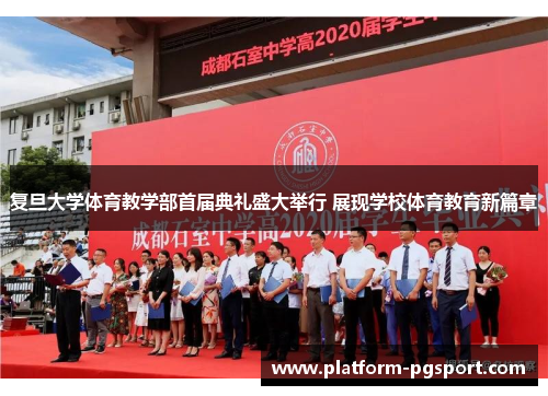 复旦大学体育教学部首届典礼盛大举行 展现学校体育教育新篇章