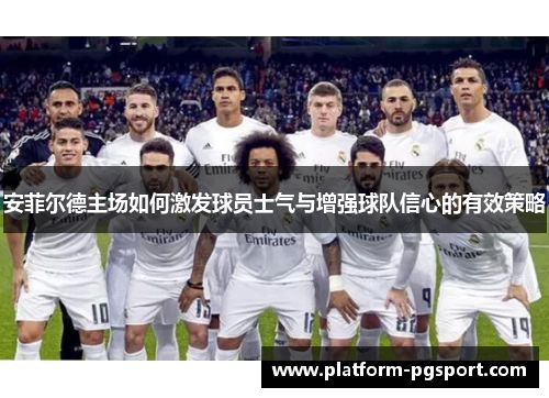 安菲尔德主场如何激发球员士气与增强球队信心的有效策略