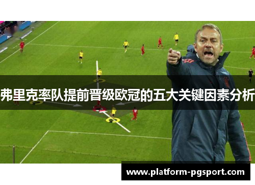 弗里克率队提前晋级欧冠的五大关键因素分析