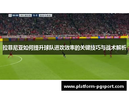 拉菲尼亚如何提升球队进攻效率的关键技巧与战术解析