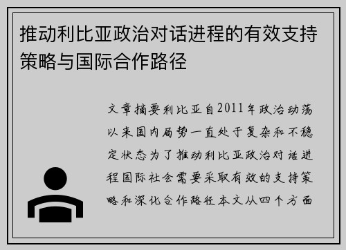 推动利比亚政治对话进程的有效支持策略与国际合作路径