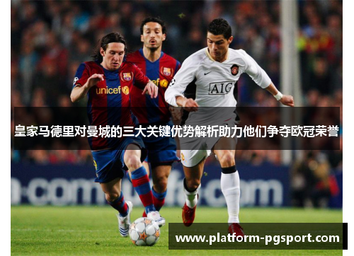 皇家马德里对曼城的三大关键优势解析助力他们争夺欧冠荣誉