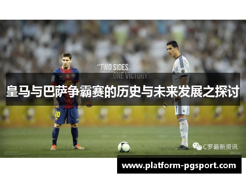 皇马与巴萨争霸赛的历史与未来发展之探讨
