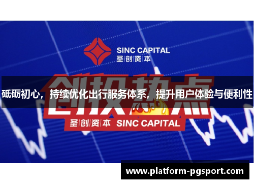 砥砺初心，持续优化出行服务体系，提升用户体验与便利性