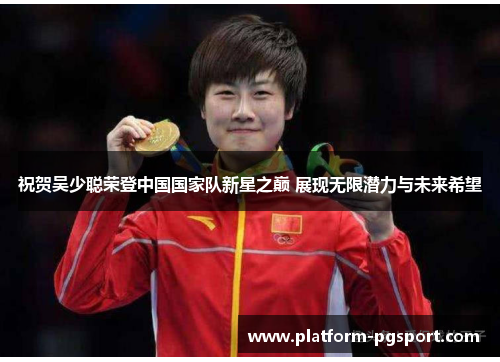 祝贺吴少聪荣登中国国家队新星之巅 展现无限潜力与未来希望