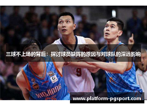 三球不上场的背后：探讨球员缺阵的原因与对球队的深远影响