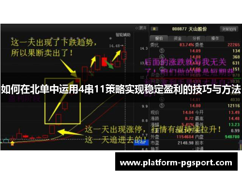 如何在北单中运用4串11策略实现稳定盈利的技巧与方法
