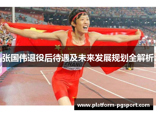 张国伟退役后待遇及未来发展规划全解析