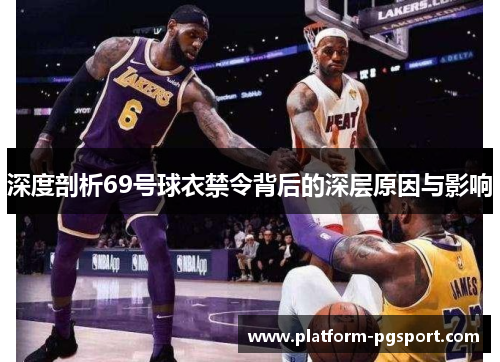 深度剖析69号球衣禁令背后的深层原因与影响