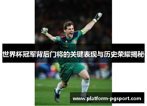 世界杯冠军背后门将的关键表现与历史荣耀揭秘