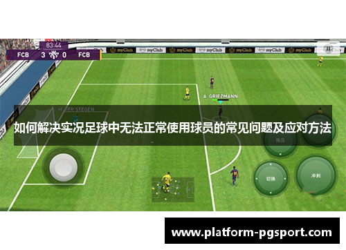 如何解决实况足球中无法正常使用球员的常见问题及应对方法
