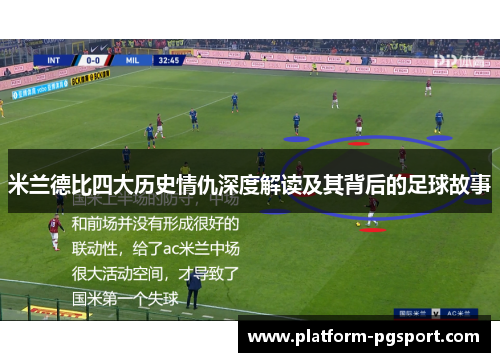 米兰德比四大历史情仇深度解读及其背后的足球故事