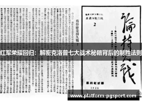 红军荣耀回归：解密克洛普七大战术秘籍背后的制胜法则