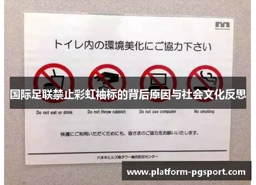 国际足联禁止彩虹袖标的背后原因与社会文化反思