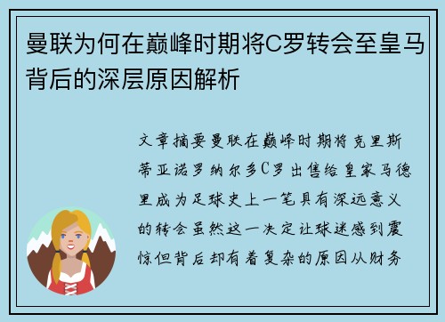 曼联为何在巅峰时期将C罗转会至皇马背后的深层原因解析
