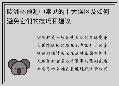 欧洲杯预测中常见的十大误区及如何避免它们的技巧和建议